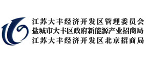 江蘇大豐經(jīng)濟(jì)開發(fā)區(qū)管理委員會(huì)