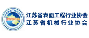 江蘇省表面工程行業(yè)協(xié)會(huì)